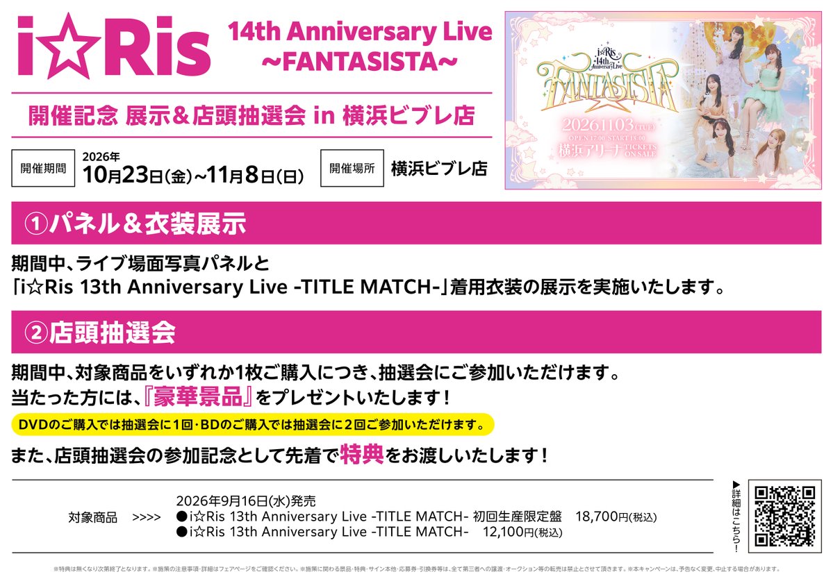 ani_yokohama's tweet photo. 🌟#アニ横フェア 情報🌟
「i☆Ris 14th Anniversary Live ～FANTASISTA～」
開催記念 展示＆店頭抽選会 in 横浜ビブレ店
本日より開催中ハマ～🎉

パネル＆衣装展示に加え、店頭抽選会も実施中✨
詳細はPOPをチェック👀✨

施策コーナーにて大きく展開しております✨
ぜひ、お立ち寄り下さい✨
#i_Ris https://t.co/tZCwYMDGlu