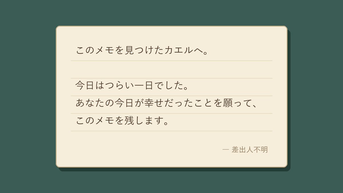 DevKun0504's tweet photo. 昨日のティティ紹介で触れた、あのメモです。

子どもの頃、壊れたバイオリンの中で見つけた一枚。差出人はわかりません。
でもこのメモが、ティティを郵便屋さんにしました。

『となりのカエル』は、手紙でつながるカエルたちの物語です✉️

#インディーゲーム #ゲーム開発 https://t.co/jErr35Tnt8