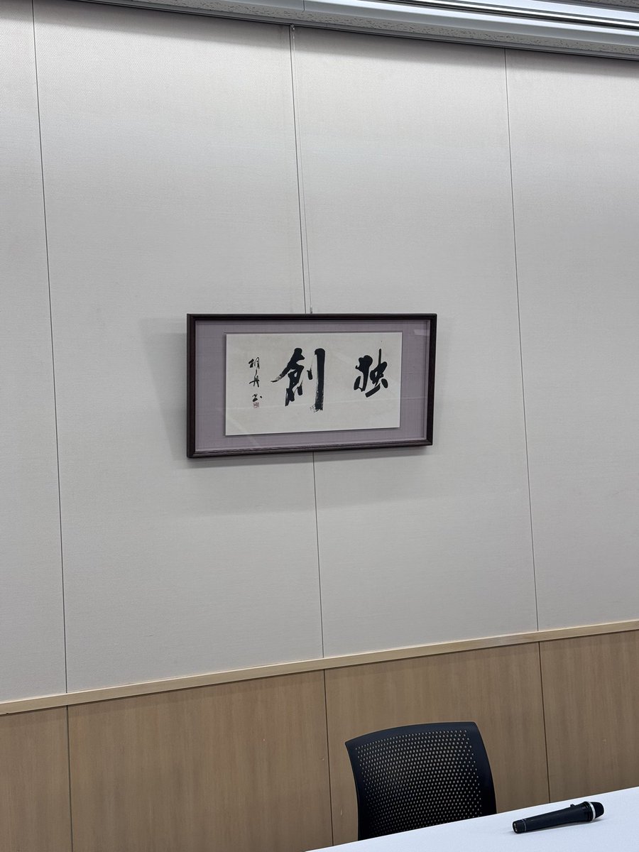 tad_miyo's tweet photo. 宮本茂さんの記者会見が行われた部屋は、岩田さん時代のNintendo Directなどにも出ていた「独創」が飾られた場所。

長いことゲームメディアに携わっていますが、初めて生「独創」を見られて、ひっそり興奮していました☺️

受章おめでとうございます！ https://t.co/RQua72KJe4