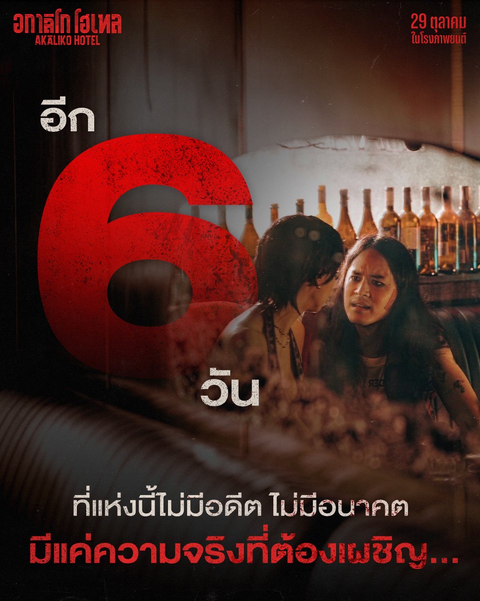 MStudioMovies's tweet photo. อีก 6 วัน ที่แห่งนี้ไม่มีอดีต ไม่มีอนาคต มีแค่ความจริงที่ต้องเผชิญ..
“AKALIKOHOTEL อกาลิโก โฮเทล”
29 ตุลาคมนี้ ในโรงภาพยนตร์
#AKALIKOHOTELอกาลิโกโฮเทล #อกาลิโกโฮเทล #AKALIKOHOTEL #อแมนด้า #เก้าจิรายุ #นนกุล #idealcreation https://t.co/nAjawipd4N