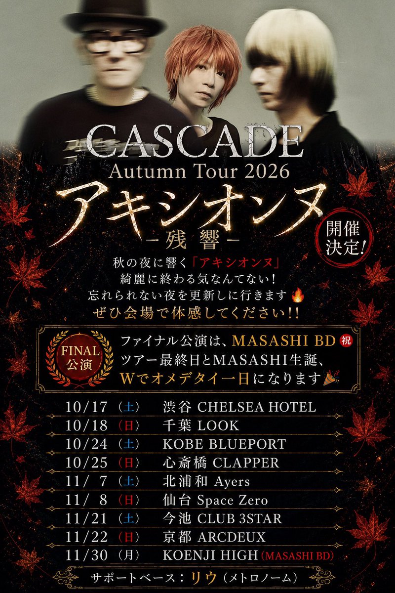CASCADE_news's tweet photo. 🔈CASCADE Autumn Tour 2026
「アキシオンヌ」 - ��響 -

いよいよ明日(神戸)・明後日(大阪)
是非会場へ足をお運びください！

■イープラス
https://t.co/Bb0RmQYU1x

11/7(土)北浦和Ayers公演のみ
TIGETでのご予約になります。
https://t.co/0M2HeNF7Rb https://t.co/2kaBoS5z0o