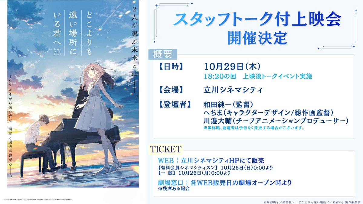 dokokimi_movie's tweet photo. 10月29日(木) 立川シネマシティにて
スタッフトーク付上映会 実施決定𓂃𓈒𓏸
￣￣￣￣￣￣￣￣￣￣￣￣￣￣￣￣￣
🎫チケット販売
〖 WEB 〗立川シネマシティHPにて
❑有料会員シネマシティズン┊10/25(日)0:00~
❑一般┊10/26(月)0:00~
▶︎https://t.co/o6aL93ayvG
⠀
〖 劇場窓口 〗
各WEB販売日の劇場オープン時より(残席ある場合)
⠀
▼その他詳細はこちら
https://t.co/KQrcsWvWDt
⠀
映画『どこよりも遠い場所にいる君へ』
絶賛公開中 #どこきみ