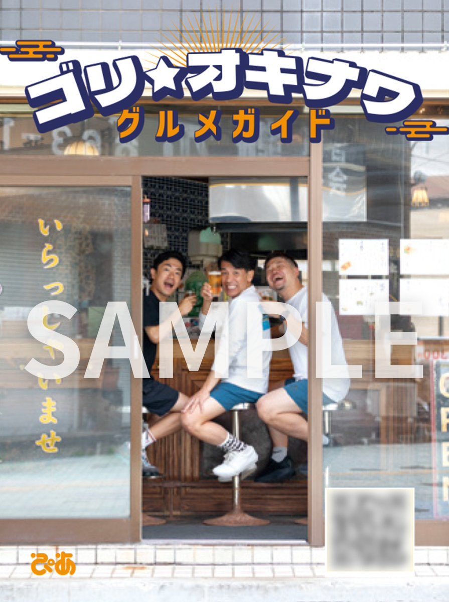 goriokinawafes's tweet photo. 【お知らせ】

11/2発売！！
ぴあMOOK
【ゴリ★オキナワ グルメガイド】
#ガレッジセール #ゴリ が #沖縄 の魅力を発信するYouTube #ゴリオキナワ 珠玉の50店を厳選して一冊に📖✨

※沖縄での発売は11.6金〜予定

📍ご購入特典
📍サイン本お渡し会開催決定
詳細🔗https://t.co/eQqonUtley https://t.co/NVk2cE5rTd