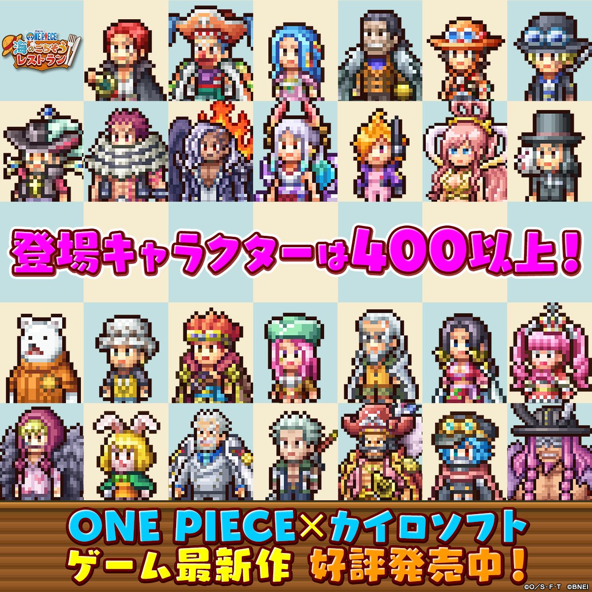 opgame_official's tweet photo. ⊹₊                                                        ₊˚⊹
     400以上のキャラクターが登場
₊˚⊹                                                      ⊹₊  

海賊はもちろん、海軍や革命軍まで！？
#ONEPIECE キャラクターが大集合✨

#ごちレス でたくさんのお客さんを
おもてなししていきましょう🍽️

「ONE PIECE 海のごちそうレストラン」
ご購入・詳細は公式サイトをチェック！
🔗https://t.co/WwQSpSMR9n