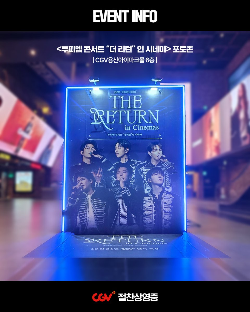 4dplexfilm's tweet photo. 𝟐𝐏𝐌 𝐂𝐨𝐧𝐜𝐞𝐫𝐭 “𝐓𝐇𝐄 𝐑𝐄𝐓𝐔𝐑𝐍” 𝐢𝐧 𝐂𝐢𝐧𝐞𝐦𝐚𝐬

포토존 인증 이벤트 안내🎁

CGV용산아이파크몰에 설치된 포토존 인증샷을
필수 해시태그와 함께 SNS에 업로드해 주세요!

추첨을 통해 "LOGO BADGE - THE RETURN"을 드립니다!🤗

📌필수 해시태그
#2PM #투피엠 #2PM_INCINEMAS
#투피엠콘서트_더리턴_인시네마
#투피엠콘서트_더리턴_포토존인증이벤트

🖤진행 기간: 10/21(수) ~ 11/03(화)
🖤진행 채널: 인스타그램, X
🖤증정 경품: LOGO BADGE - THE RETURN(1인1개/6명)
🖤당첨 발표: 11/06(금) (*개별 DM 발표)

⚠️이벤트 당첨 안내는 @4dplexfilm 인스타그램/X 계정을 통해 진행됩니다.
⚠️DM 발송이 불가한 계정, 비공개 계정은 당첨이 제한됩니다.

🎬 투피엠 콘서트 "더 리턴" 인 시네마
🖤 2026년 10월 21일 #CGV #단독개봉

#2PM #투피엠 #2PM_CINEMAS
#2PMCONCERT_THERETURN_INCINEMAS
#투피엠콘서트_더리턴_인시네마