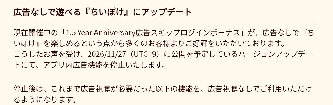 noonworks's tweet photo. ちいぽけ、すごいアプデ予告が来た
「1.5周年記念で広告なし期間をやったら好評だったから、広告なくすね」とのこと https://t.co/Apph8iPnEz