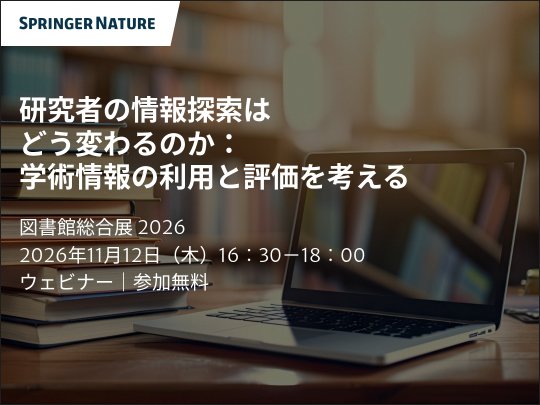 SpringerJapan's tweet photo. 【ウェビナー】研究者の情報探索はどう変わるのか：学術情報の利用と評価を考える 
11月12日 16:30～
生成AIで変わる研究者の情報探索と利用。図書館は研究者のニーズをどう捉え、学術情報の利用と価値をどう評価していくのかを考えます。#図書館総合展　
https://t.co/mxDg30ORFS https://t.co/Aj3Yo7em3s