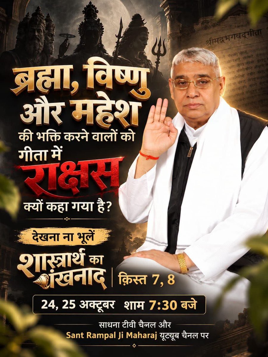 stds610100's tweet photo. परमेश्वर होते हुए कबीर जी ने स्वामी रामानंद जी को गुरु क्यों धारण किया?
देखना ना भूलें
शास्त्रार्थ का शंखनाद | क़िस्त 7, 8
24, 25 अक्टूबर शाम 7:30 बजे
साधना टीवी चैनल और Sant Rampal Ji Maharaj यूट्यूब चैनल पर #शास्त्रार्थ_का_शंखनाद_क़िस्त7 #WatchDebateOn24thOctober #Spiritual https://t.co/4BC8vqnCUl