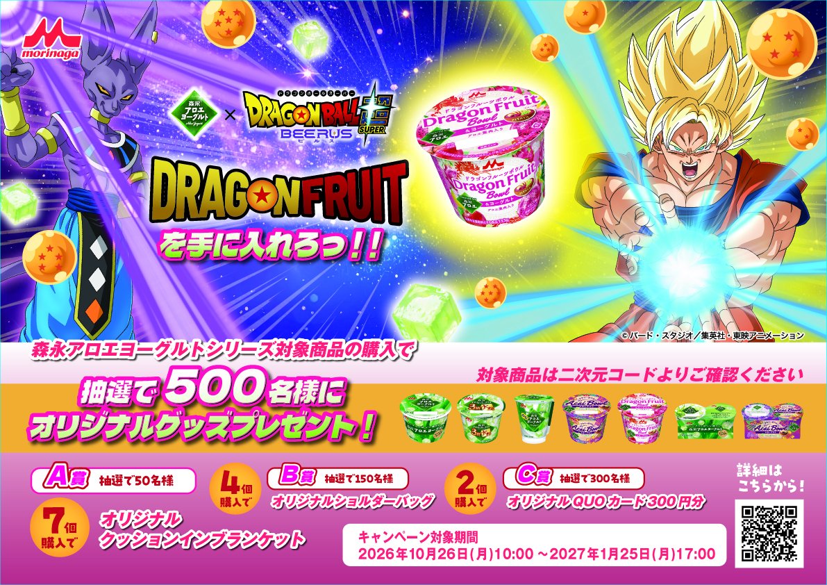 DB_official_jp's tweet photo. 森永アロエヨーグルト×『ドラゴンボール超 ビルス』コラボキャンペーン開催！
対象商品を購入して応募すると、抽選で500名様にオリジナルグッズが当たるぞ！
詳細はキャンペーンサイトをチェック！
https://t.co/qixbrlf34g https://t.co/SOFi3zigV9