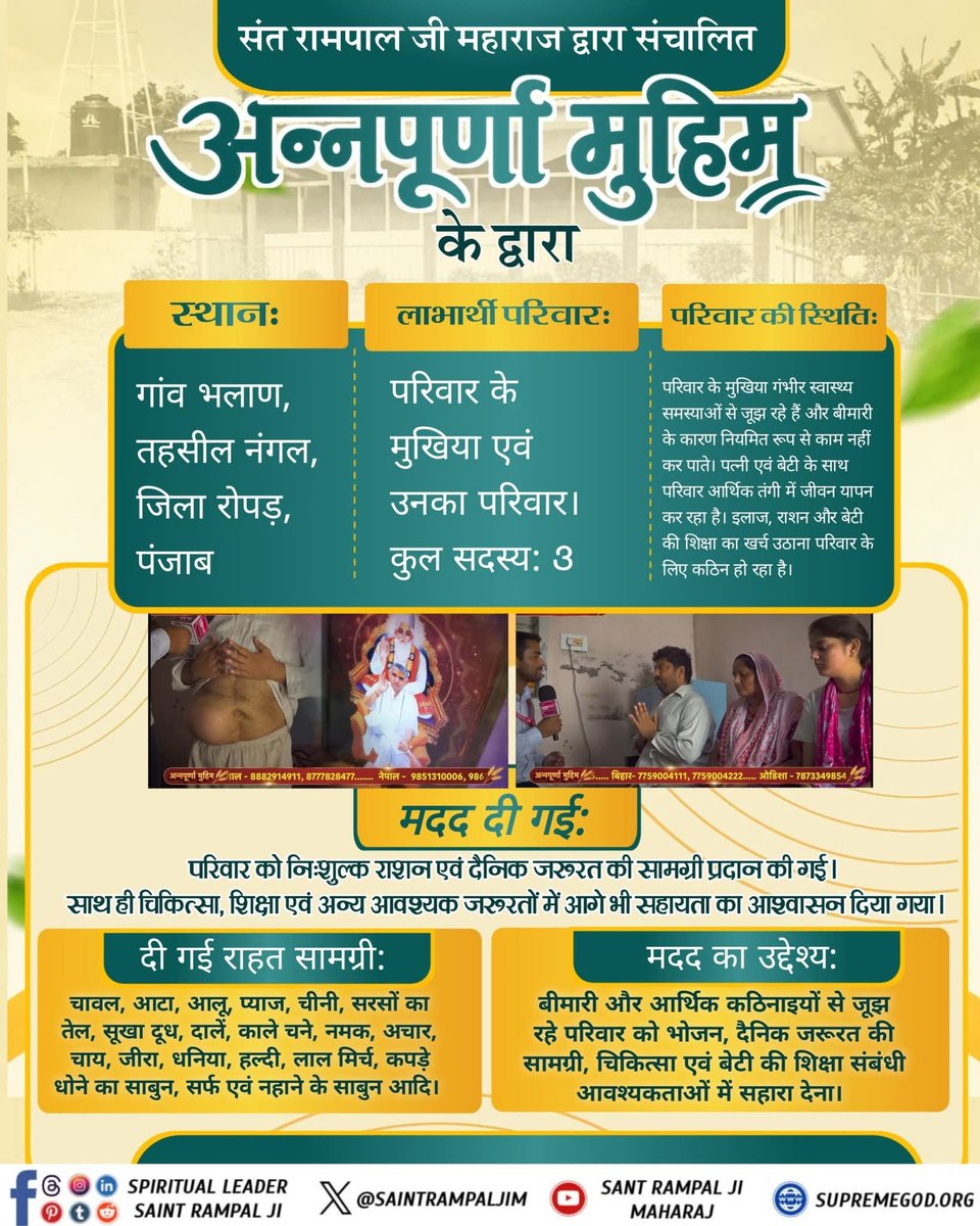 MuktiBodhbook's tweet photo. संत रामपाल जी महाराज द्वारा संचालित अन्नपूर्णा मुहिम के द्वारा 
 दी गई मदद। #annpurnamuhimby_santrampalji #annapurna #santrampalji #annapurnamuhim https://t.co/OpAfgrgdbY
