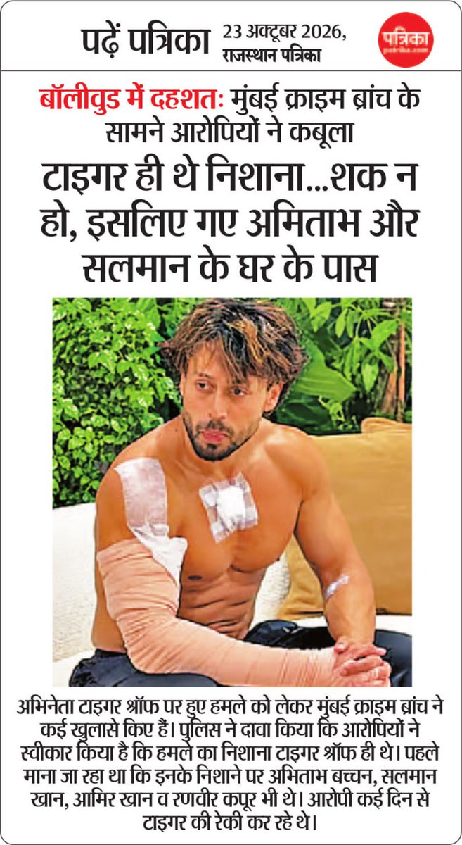 patrika_mp's tweet photo. बॉलीवुड में दहशत: मुंबई क्राइम ब्रांच के सामने आरोपियों ने कबूला
टाइगर ही थे निशाना...शक न हो, इसलिए गए अमिताभ और सलमान के घर के पास
#patrika #rajasthanpatrika https://t.co/OrhO4b7Mke