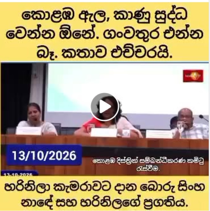 Neetwit's tweet photo. හරිණි මැතිනිට කටෙන් වැඩ කෝටියයි.... නැද්ද අනේ? 🤡 https://t.co/SSg0dboav4