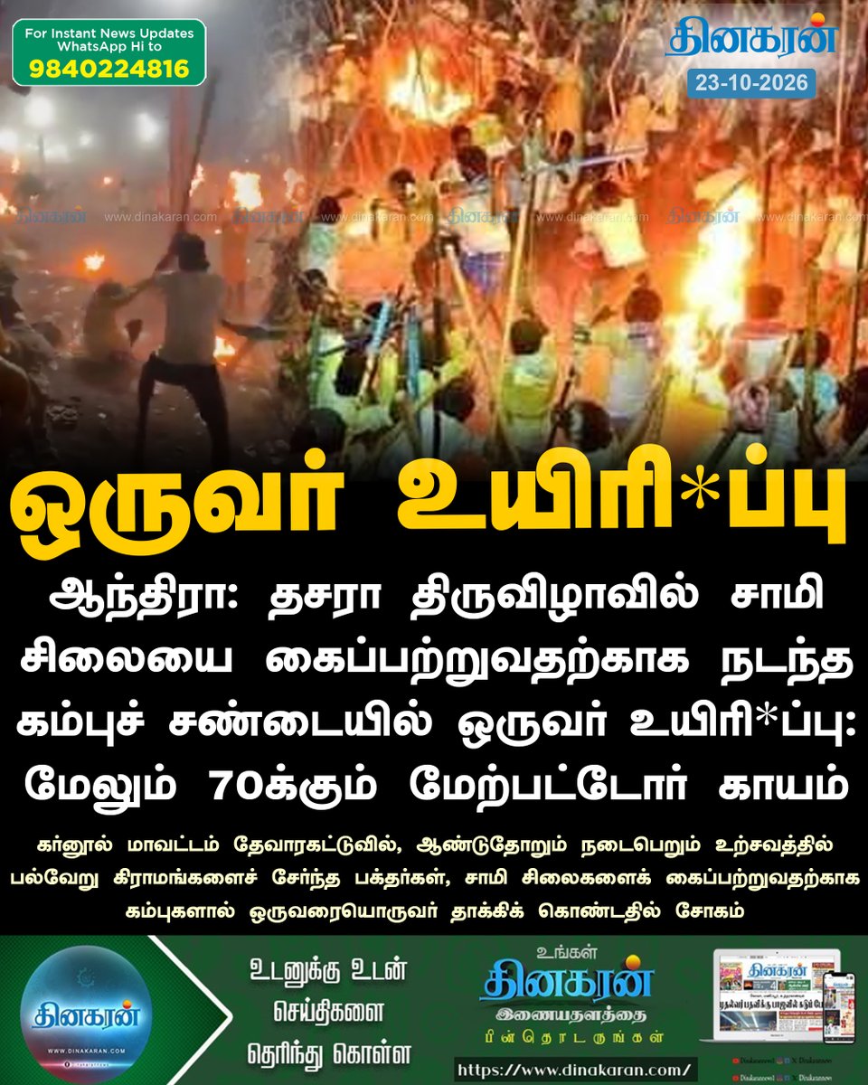 DinakaranNews's tweet photo. ஆந்திரா: தசரா திருவிழாவில் சாமி சிலையை கைப்பற்றுவதற்காக நடந்த கம்புச் சண்டையில் ஒருவர் உயிரி*ப்பு
#AndhraPradesh #Dussehra #Devaragattu #DinakaranNews https://t.co/9M75NcoMZe