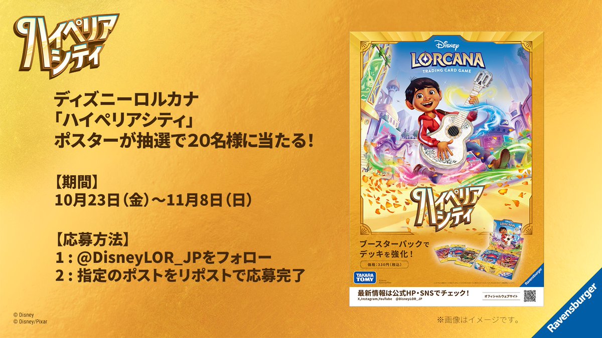 DisneyLOR_JP's tweet photo. #ディズニーロルカナ
 「ハイぺリアシティ」ポスタープレゼントキャンペーン開催！✨🎁

抽選で20名様に、今弾から初登場の『リメンバー・ミー』ミゲルが描かれた「ハイぺリアシティ」のポスターをプレゼント🎉

✅ @DisneyLOR_JP をフォロー
✅ この投稿をリポスト

 📅2026年11月8日（日）23:59まで
ぜひご応募ください🌟

詳細はこちら👇
https://t.co/et2LIYkPxF