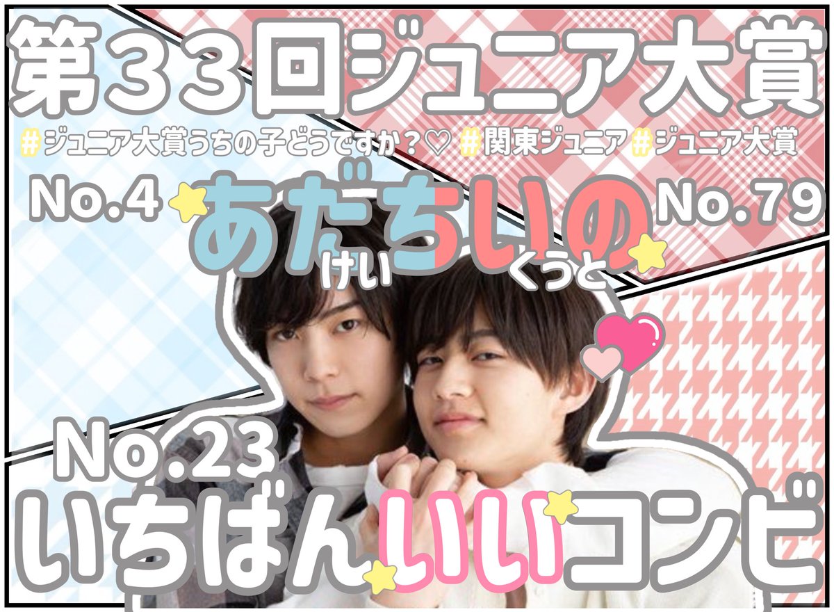 kut0luv's tweet photo. ⭐️ 第３３回 ジュニア大賞 ⭐️

 \ #ジュニア大賞うちの子どうですか ？♡ /

Ｎｏ．7️⃣9️⃣  #千井野空翔 くん ❤️🐶
Ｎｏ．4️⃣   #阿達慶 くん 💙🐈‍⬛

【 いちばんいいコンビ 】部門 ✨️✨️✨️

是非清き一票よろしくお願いします ⊂(  ᴖ ̫ᴖ)⊃♡
#ジュニア大賞 #ちいのくうと #あだちけい https://t.co/dxX4EV4tIM