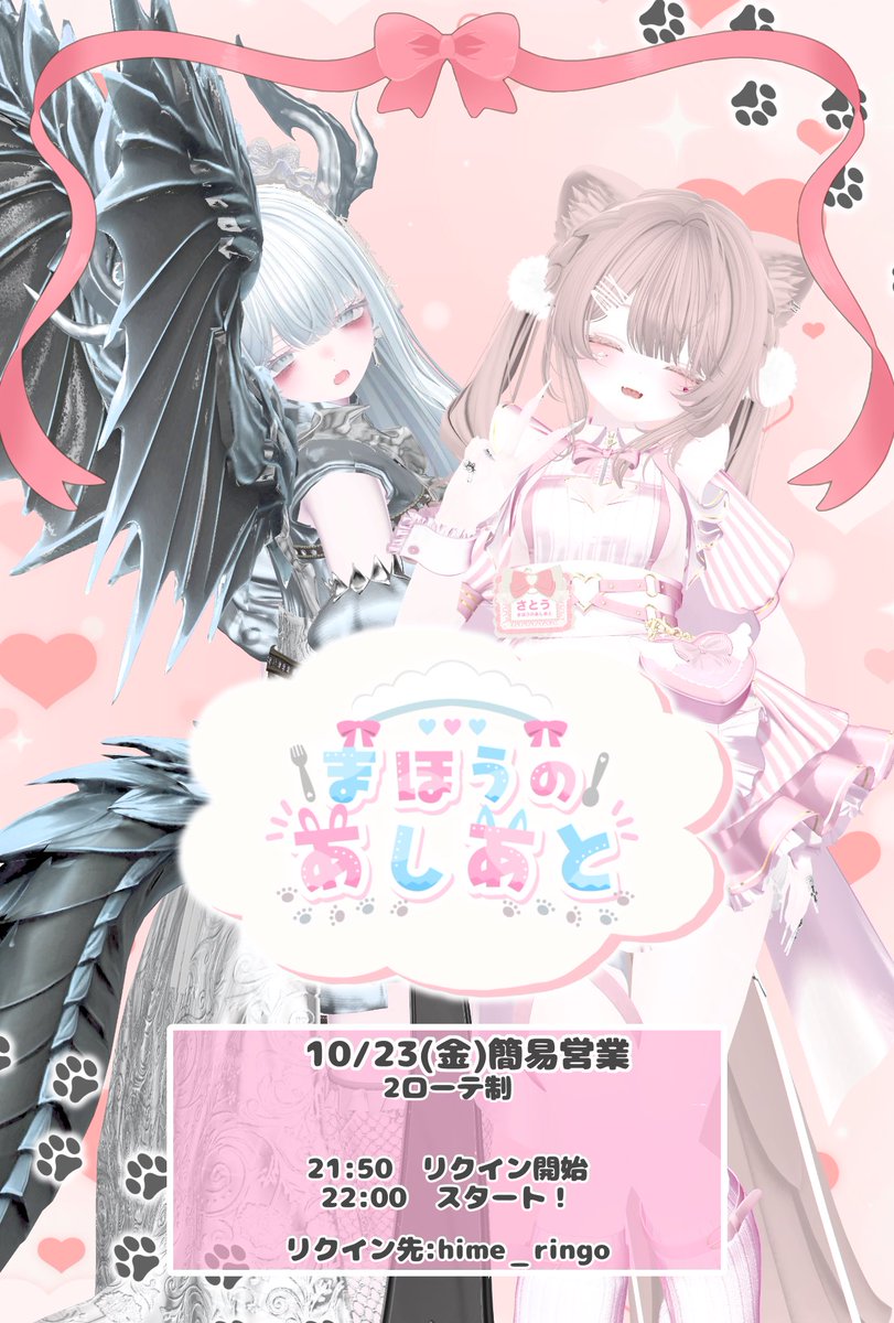 mahoato_vrc's tweet photo. 🐾簡易営業のお知らせ🐾

10/23(金)1ローテーション
21:50 リクイン開始
22:00 営業スタート
リクインは２回まで！

リクイン先、出勤キャストはリプライにて
※ポスターの子が出勤確定ではありません💦

短めの営業になります！
よろしくお願いいたします！
#VRChat 
#VRCイベント https://t.co/7GEE0HbUTR