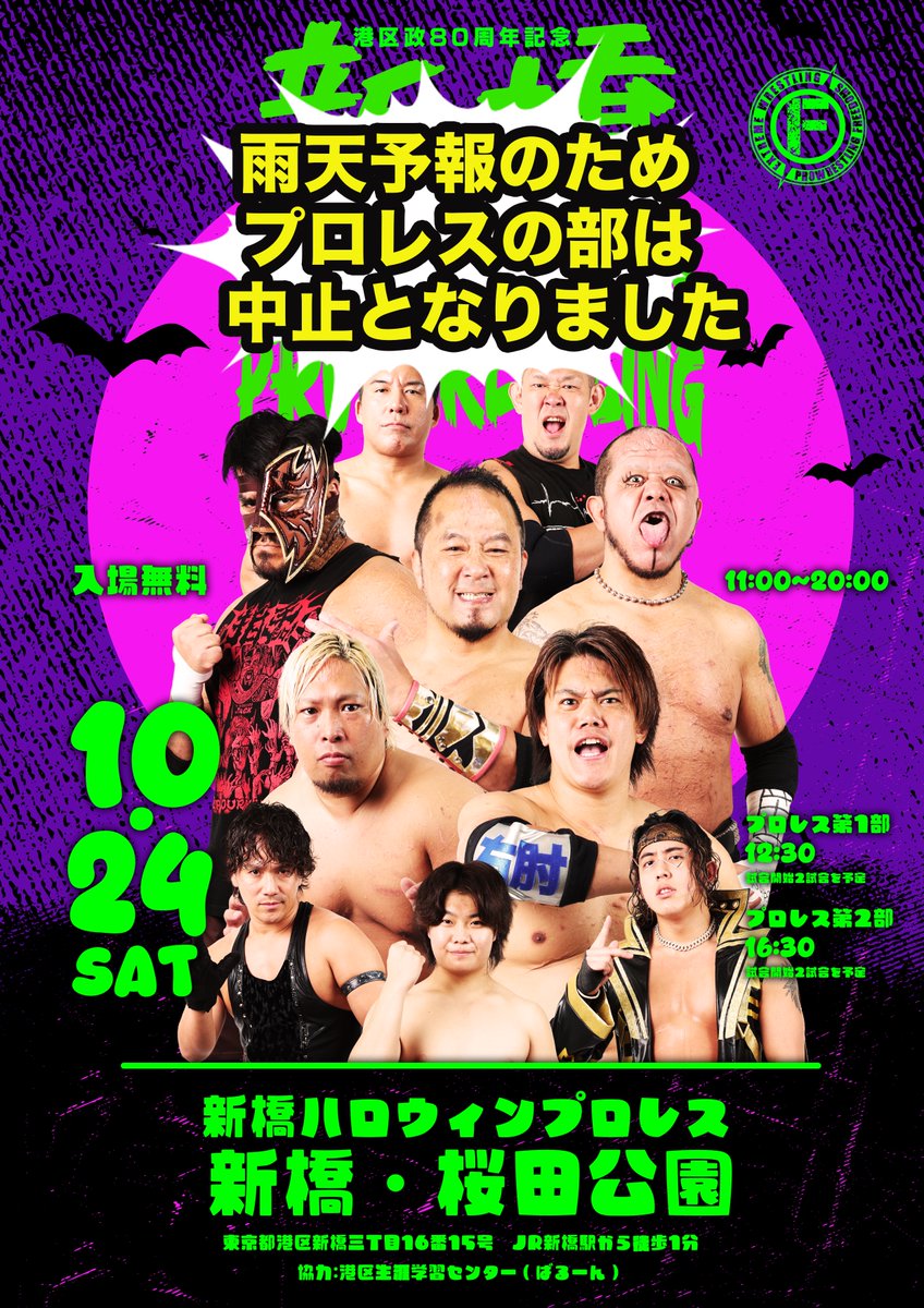 PW_FREEDOMS's tweet photo. ＼10・24(日)『港区政80周年 新橋ハロウィンプロレス』プロレスの部中止のお知らせ／

明日、開催予定でした『港区政80周年 新橋ハロウィンプロレス』ですが、雨予報なため残念ながらプロレスの部は中止とすることが決定いたしました
『港区政80周年ハロウィンイベント』自体は開催いたします

新橋桜田公園内にテントを設置し、以下の時間でFREEDOMSグッズ販売、サイン&撮影会を開催いたします

《FREEDOMS物販タイム》
13:30〜14:20 平田智也、杉浦透、佐々木貴
17:30〜18:20 葛西純、五十嵐玲也、佐々木貴

詳細は
→https://t.co/KGPvsSGqu8
#pw_freedoms