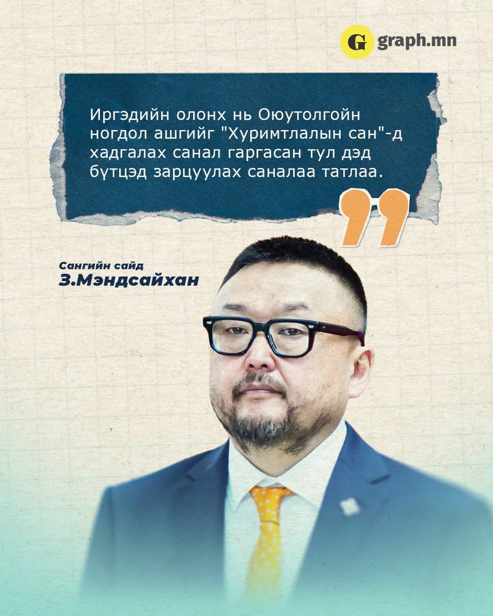 graph_mn's tweet photo. З.Мэндсайхан: Иргэдийн олонх нь Оюутолгойн ногдол ашгийг "Хуримтлалын сан"-д хадгалах санал гаргасан тул дэд бүтцэд зарцуулах саналаа татлаа. https://t.co/d0kOS5dV7o