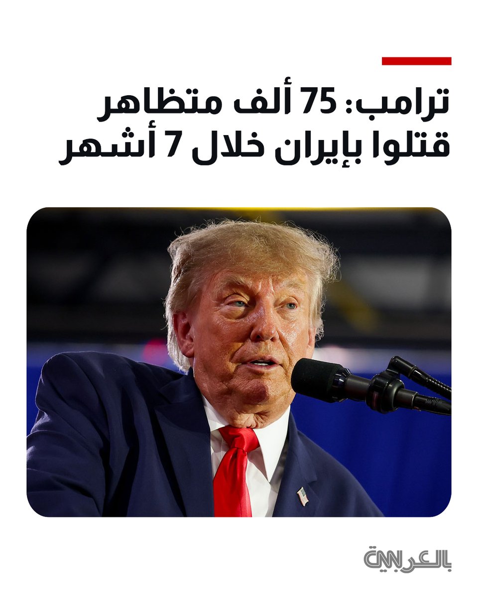 cnnarabic's tweet photo. ترامب يدّعي أن 75 ألف متظاهر قُتلوا في إيران على يد النظام خلال 7 أشهر https://t.co/EIIwYl2RQX https://t.co/kLUlCKbChK