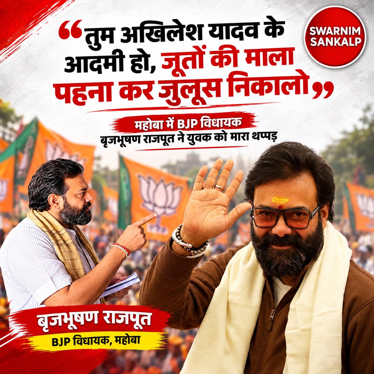 SwarnimSankalp's tweet photo. महोबा में BJP विधायक का युवक को थप्पड़ मारने का मामला चर्चा में

उत्तर प्रदेश के महोबा में BJP विधायक बृजभूषण राजपूत का एक युवक को थप्पड़ मारने का मामला सामने आया है।
आरोप है कि विधायक ने युवक से कहा, “तुम अखिलेश यादव के आदमी हो, जूतों की माला पहनाकर जुलूस निकालो।” https://t.co/KDFho38MJt