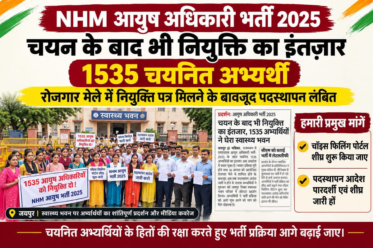 Nikitadev2511's tweet photo. रोज़गार उत्सव के मंच पर ढिंढोरा पीटा गया और बधाई पत्र बांटे गए, लेकिन धरातल पर NHM आयुष चिकित्सक आज भी नियुक्ति के लिए दर-दर भटक रहे हैं। क्या सरकार का यह उत्सव सिर्फ छलावा है? @Bhajanlalofc @BhajanlalBjp @GajendraKhimsar @UpenYadav28 @Bharat_beniwal #NHMAyushAppointment https://t.co/nTqqZhv3Cb