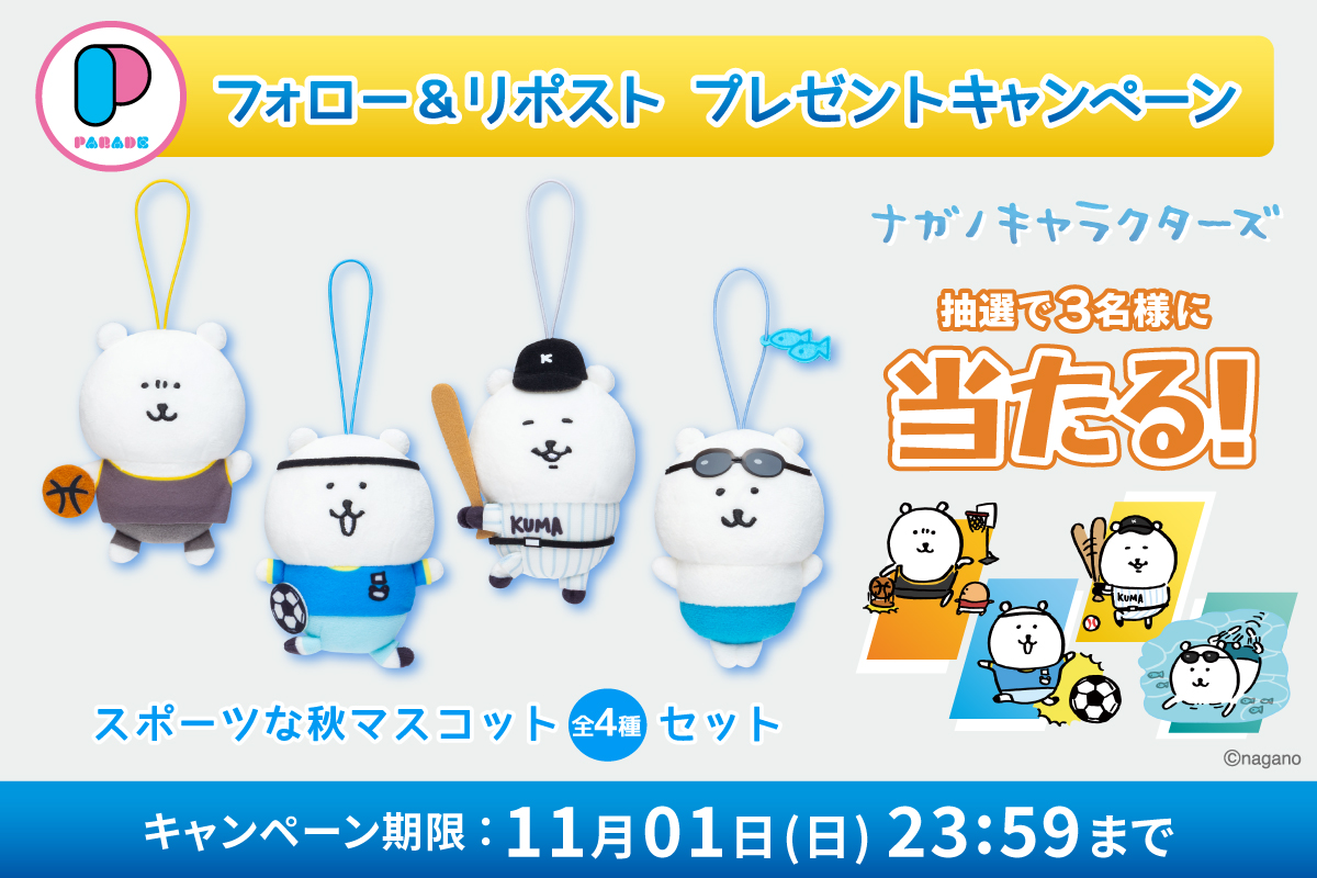 parade_prize's tweet photo. ＼ ナガノキャラクターズ が当たる ／

スポーツな秋マスコット（全4種）を
抽選で3名様にプレゼント🎁

🏀⚽応募方法⚾🥽
①(@parade_prize)をフォロー
②この投稿をリポスト　で完了🍂

締切は11/1(日)
ご応募お待ちしております！

#プレゼントキャンぺーン
#ナガノキャラクターズ https://t.co/8tKgla5HBj