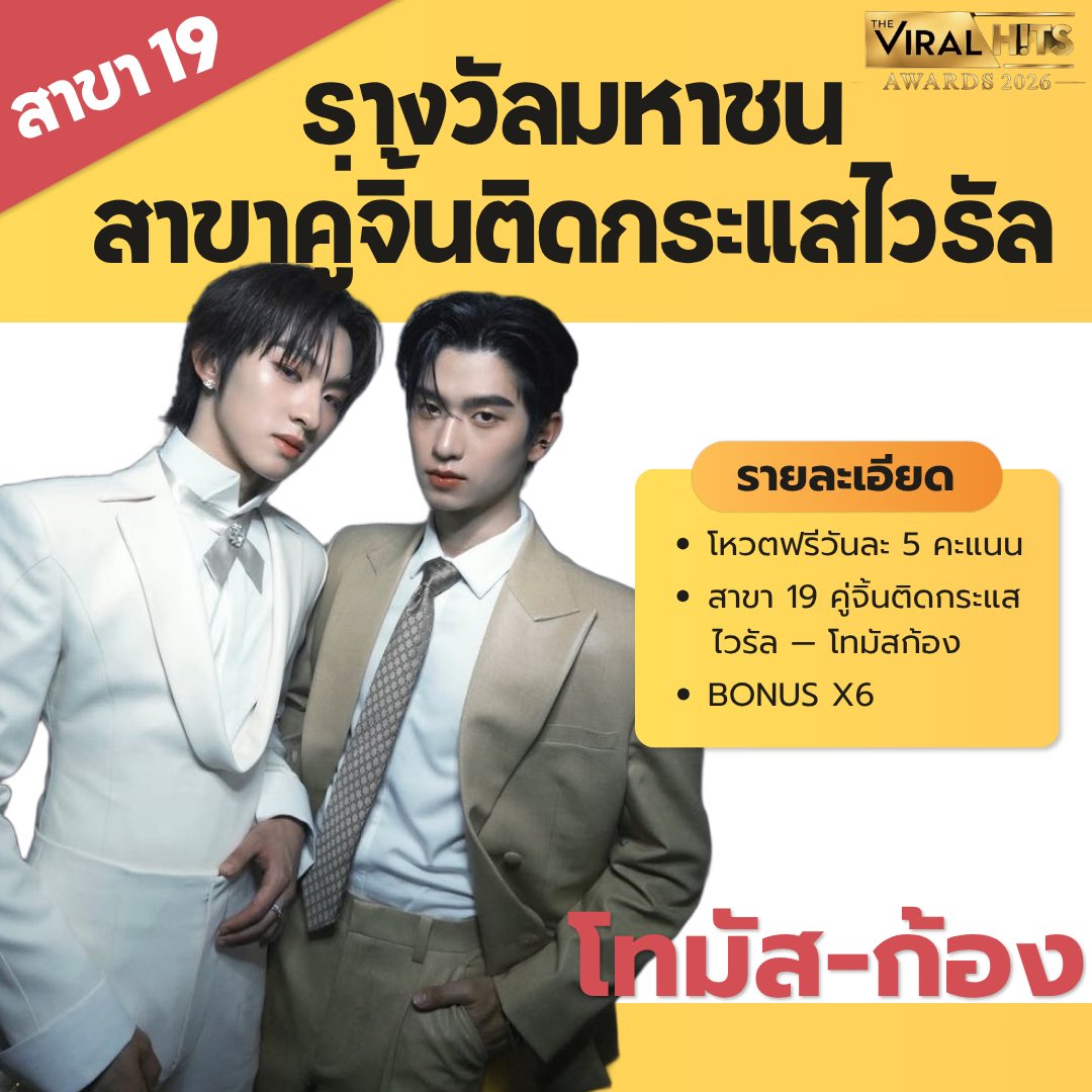 Teamvotefortmk's tweet photo. 🔽สวัสดีตอนเที่ยงคั้บ แวะมาอัปเดตคะแนน 21.00%

อันดับ2️⃣

💙 สาขา 19 คู่จิ้นติดกระแสไวรัล — โทมัสก้อง
🗳️ โหวตฟรีวันละ 5 คะแนน
🔥 BONUS X6 ตั้งแต่ 22–25 ต.ค. 2569

อย่าลืมใช้สิทธิ์โหวตฟรีกันนะทุกคน

🔗 https://t.co/aSXRHBi9hR

#VoteForThomasKong #โทมัสก้อง #THEVIRALHITSAWARDS2026 https://t.co/MhCVG6MC27