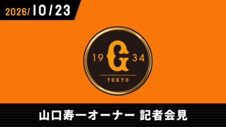 TokyoGiants's tweet photo. GIANTS TV📺
「#山口寿一 オーナー記者会見」

本日10/23（金）15:00より配信開始✨
https://t.co/yslnDGopZy https://t.co/QtE02be5eh