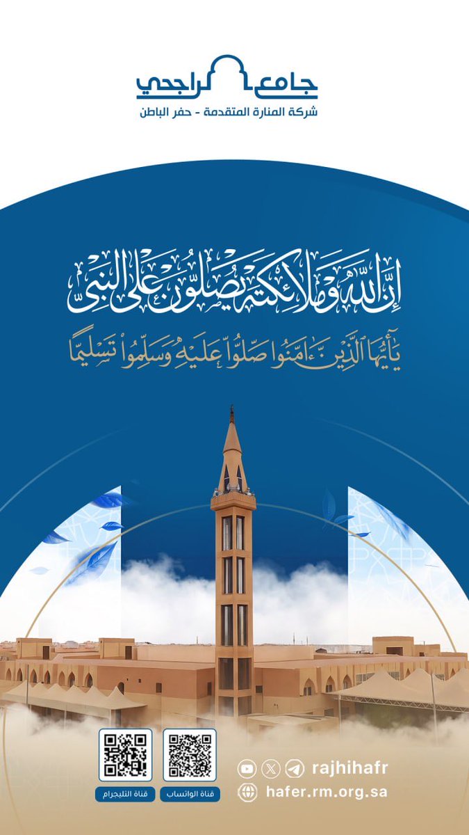 rajhihafr's tweet photo. #يوم_الجمعة 

📝-  وعنْ عبد اللَّه بن عمرو بن العاص، رضي اللَّه عنْهُمَا أنَّهُ سمِع رسُول اللَّه صَلّى اللهُ عَلَيْهِ وسَلَّم يقُولُ: "مَنْ صلَّى عليَّ صلاَةً، صلَّى اللَّه علَيّهِ بِهَا عشْراً" رواهُ مسلم.

#المنارة_المتقدمة_حفرالباطن https://t.co/dk794ogjm8