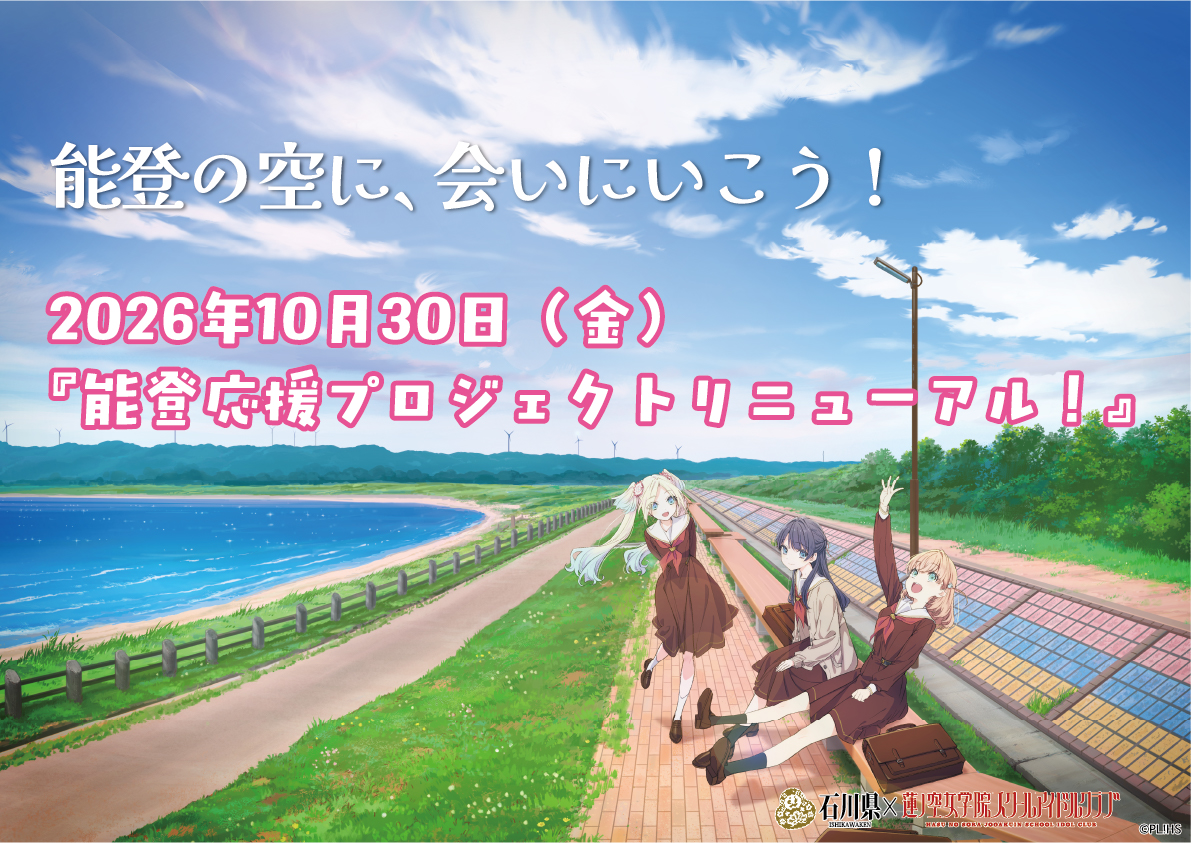 hasunosora_SIC's tweet photo. 🪷コラボ情報🪷
石川県×ラブライブ！蓮ノ空女学院スクールアイドルクラブ「能登応援プロジェクト」リニューアルが決定しました✨

10月30日（金）より、能登キャンペーンの施策を一部更新の上で展開します🎉

詳細はこちらをチェックしてください✅
https://t.co/VTYpF4pqoC

#lovelive #蓮ノ空 https://t.co/rQ5LlFVelv