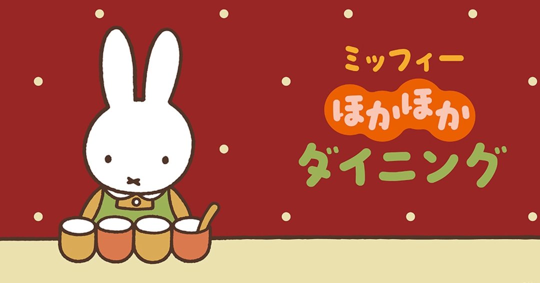 miffy_japan's tweet photo. ほかほか、あったかメニューで���っとひと息。

「ミッフィーほかほかダイニング」が
東京＆大阪で期間限定オープンします。

東京・押上：10/31(土)～
大阪・心斎橋：11/26(木)～

あたたかいお料理やスイーツのほか、オリジナルグッズや特典も登場。
ご予約は本日18時スタートです。 https://t.co/ourfJ2P1wn