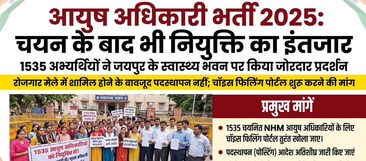 vmbhatnagar99's tweet photo. #NHM_आयुष_अधिकारी_जोइनिंग_दो
चयन पूरा, रोजगार मेले में नियुक्ति भी मिली, फिर पदस्थापन में देरी क्यों?
@RajCMO  @JogarampatelMLA  @GajendraKhimsar 
@zeerajasthan_
 @News18Rajasthan
@Rajasthan_Tak
@bharatbeniwal_ @bajanlal39399
@svoruganti1466 @nhm_rajasthan @educationnagari https://t.co/zoW1KBOzmC