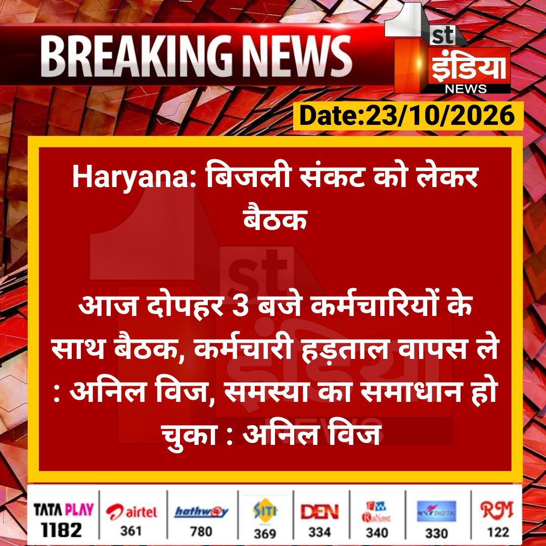 1stIndiaNews's tweet photo. #Haryana: बिजली संकट को लेकर बैठक
आज दोपहर 3 बजे कर्मचारियों के साथ बैठक, कर्मचारी हड़ताल वापस ले : अनिल विज, समस्या का समाधान हो चुका : अनिल विज
#FirstIndiaNews #HaryanaNews #ElectricityCrisis #PowerEmployeesStrike https://t.co/Xn993tGsfC