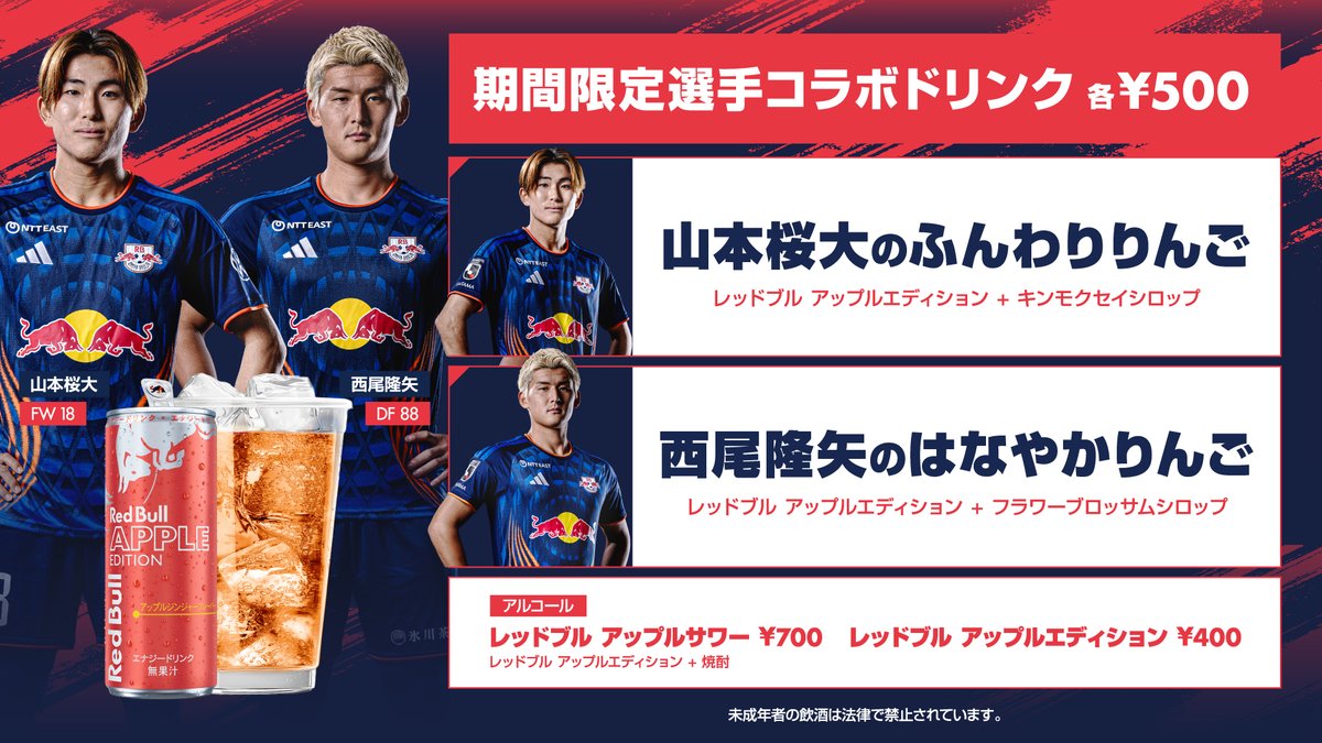 Ardija_Official's tweet photo. ◤𝑮𝑶𝑼𝑹𝑴𝑬𝑻 𝑰𝑵𝑭𝑶𝑹𝑴𝑨𝑻𝑰𝑶𝑵◢

／
10/24・横浜FC戦🏟
スタジアムグルメ情報🍴🍖
＼

横浜FC戦は、片手で食べられて、食べ歩きにもぴったりな多彩なメニューが「RB FOOD PARK」に大集結🚚
ワンハンドで気軽に楽しめるメニューを味わいながら、スタジアムグルメを満喫しよう❗️
 
さらに、#レッドブル アップルエディションの販売開始を記念して、スタジアム販売が横浜FC戦からスタート🍎
#山本桜大 選手 #西尾隆矢 選手とともに共同開発したオリジナルドリンクもぜひお見逃しなく🪽

🔗https://t.co/CjnE4JmnsX
 
#RB大宮アルディージャ #ardija #大宮_横浜FC