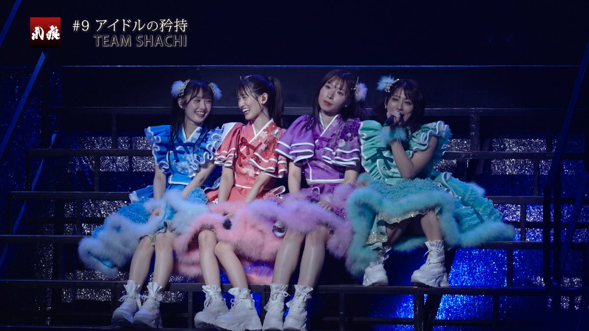 tsumeato_tmx's tweet photo. 名実ともにライブアイドルの鑑でした。
３時間を超える単独公演ではメンバー全員がアクロバットを披露する豪快さも。
今日10月23日は チームしゃちほこ からの 改名記念日🎉。

【隠れた見所】
・男性TOPアイドル「M!LK」の代表曲も手掛ける浅野尚志氏を「君付け」で呼べる関係性。
・振付師として超絶人気の槙田紗子さんによる振入れ等、超一流の世界が随所に映し出されます。
TVer配信期間の終了につき未公開カット追加版をYouTubeへ残します。
https://t.co/z3LgbBuAYc
