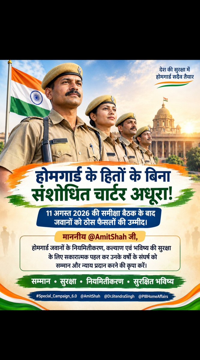 YOGIJI7351's tweet photo. @AmitShah @DrJitendraSingh @PIBHomeAffairs माननीय @AmitShah जी 🙏🇮🇳
11 अगस्त 2026 की समीक्षा बैठक के बाद #होमगार्ड_जवान सकारात्मक निर्णयों की उम्मीद में है।उनके वर्षों के समर्पण को सम्मान देते हुए नियमितीकरण,कल्याण और सुरक्षित भविष्य की दिशा में ठोस पहल होनी चाहिए।
@DrJitendraSingh @PIBHomeAffairs
#Special_Campaign_6 https://t.co/dQwIieK8hA
