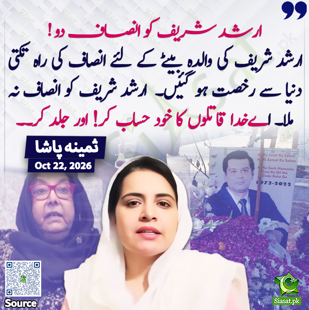 siasatpk's tweet photo. " ارشد شریف کو انصاف دو ! ارشد شریف کی والدہ بیٹے کے لئے انصاف کی راہ تکتی دنیا سے رخصت ہو گئیں۔  ارشد شریف کو انصاف نہ ملا۔ اےخدا قاتلوں کا خود حساب کر! اور جلد کر۔۔"ثمینہ پاشا

@pasha_samina 

خبر کا سورس لنک جاننے کیلئے QR Code  سکین کریں۔۔ https://t.co/rHHvgD1PbO