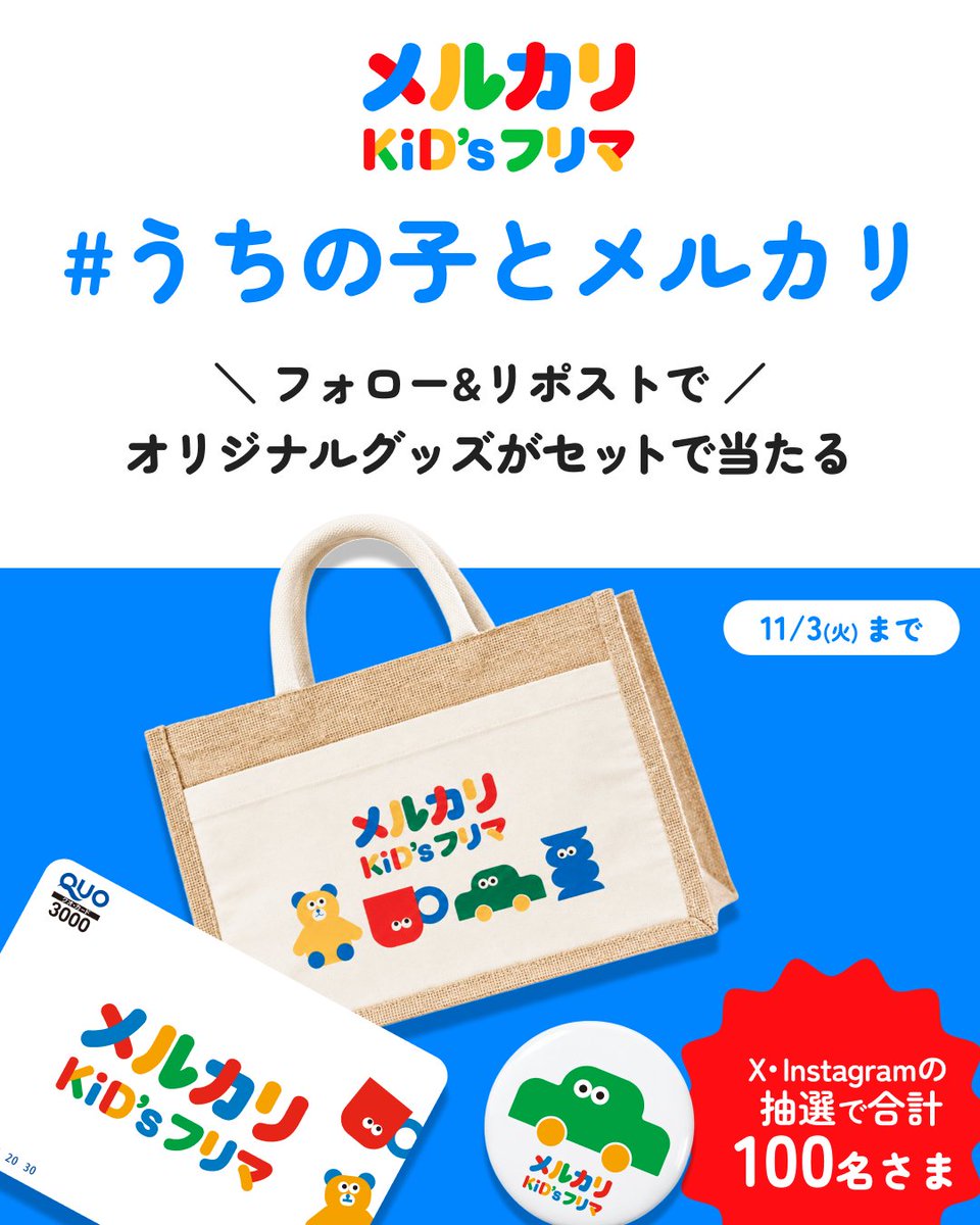 mercari_jp's tweet photo. 【メルカリ キッズフリマ開催記念】
フォロー&amp;この投稿をリポストで100名さまにオリジナルグッズ🎁 〆11/3

📢 #うちの子とメルカリ エピソードも教えて

「ハロウィンの衣装探した」「習いごと用品を一緒に買った」などハッシュタグをつけて投稿してね📲

※エピソード投稿・内容は抽選に影響しません