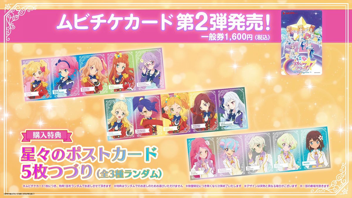aikatsu_anime's tweet photo. 『#アイカツスターズ！ ～星々のProgress～』
ムビチケカード第2弾発売中！
購入特典として「星々のポストカード5枚つづり(全3種ランダム)」をプレゼント🌟
お近くの劇場＆通販でゲットしてね🎟️

シアターリスト▶️
https://t.co/7gsdiARir2
ムビチケ情報▶️
https://t.co/vBYmpw2GKg

#aikatsustars10th https://t.co/hyKiIy1LbJ