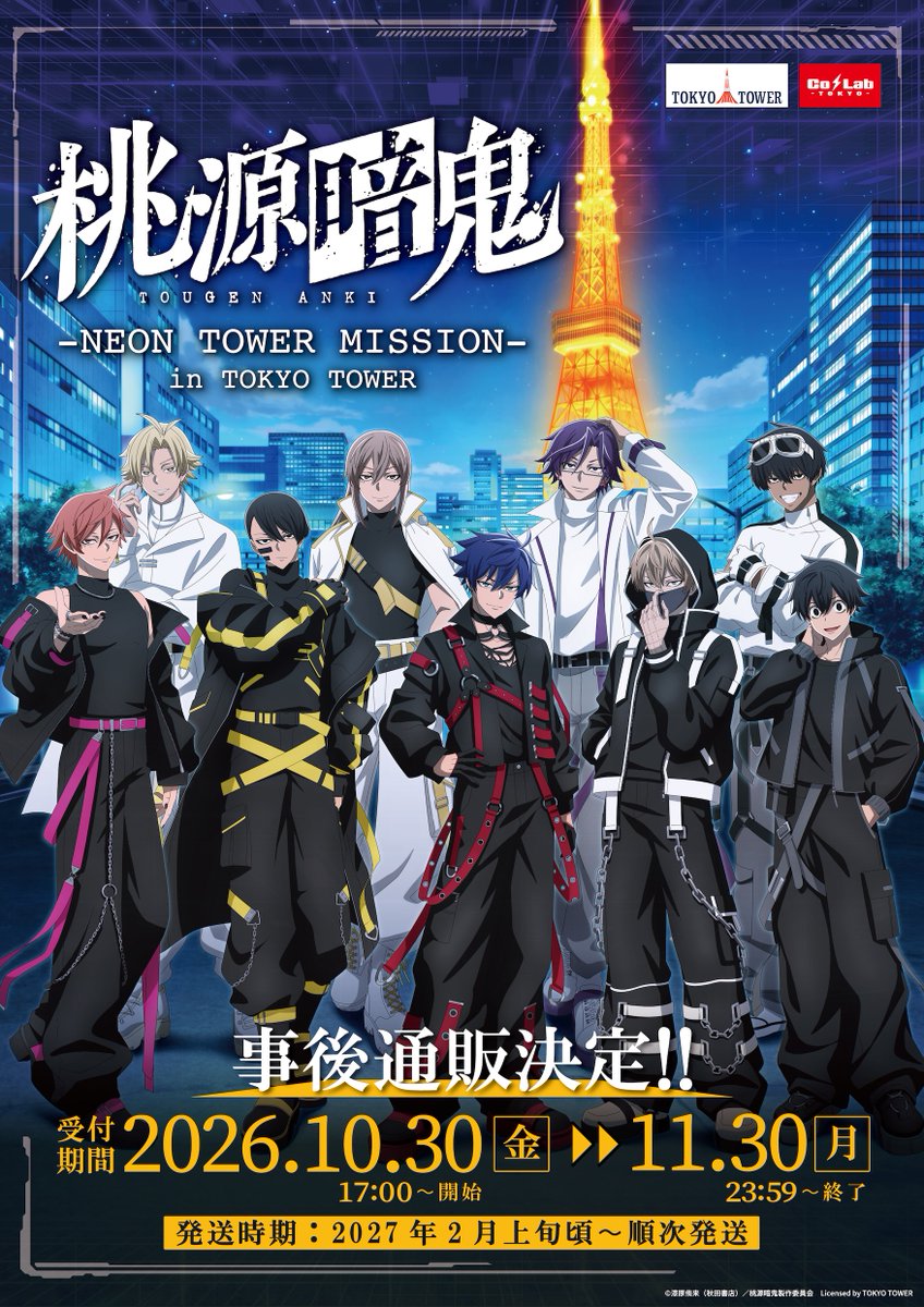 colab_tokyo's tweet photo. 【📢お知らせ】
#TVアニメ「桃源暗鬼」 × #東京タワー
-NEON TOWER MISSION-

イベントグッズの事後通販が決定しました👹🍑🗼

＜通販詳細＞ーーーーーーーーーーーーーー
🗓️受付期間：10月30日(金)17:00〜11月30日(月)23:59まで
📦発　　送：2027年 2月上旬より順次発送予定
ーーーーーーーーーーーーーーーーーーーー
※受付ページは追って公開します。

#桃源暗鬼 #TOUGENANKI #TOKYOTOWER