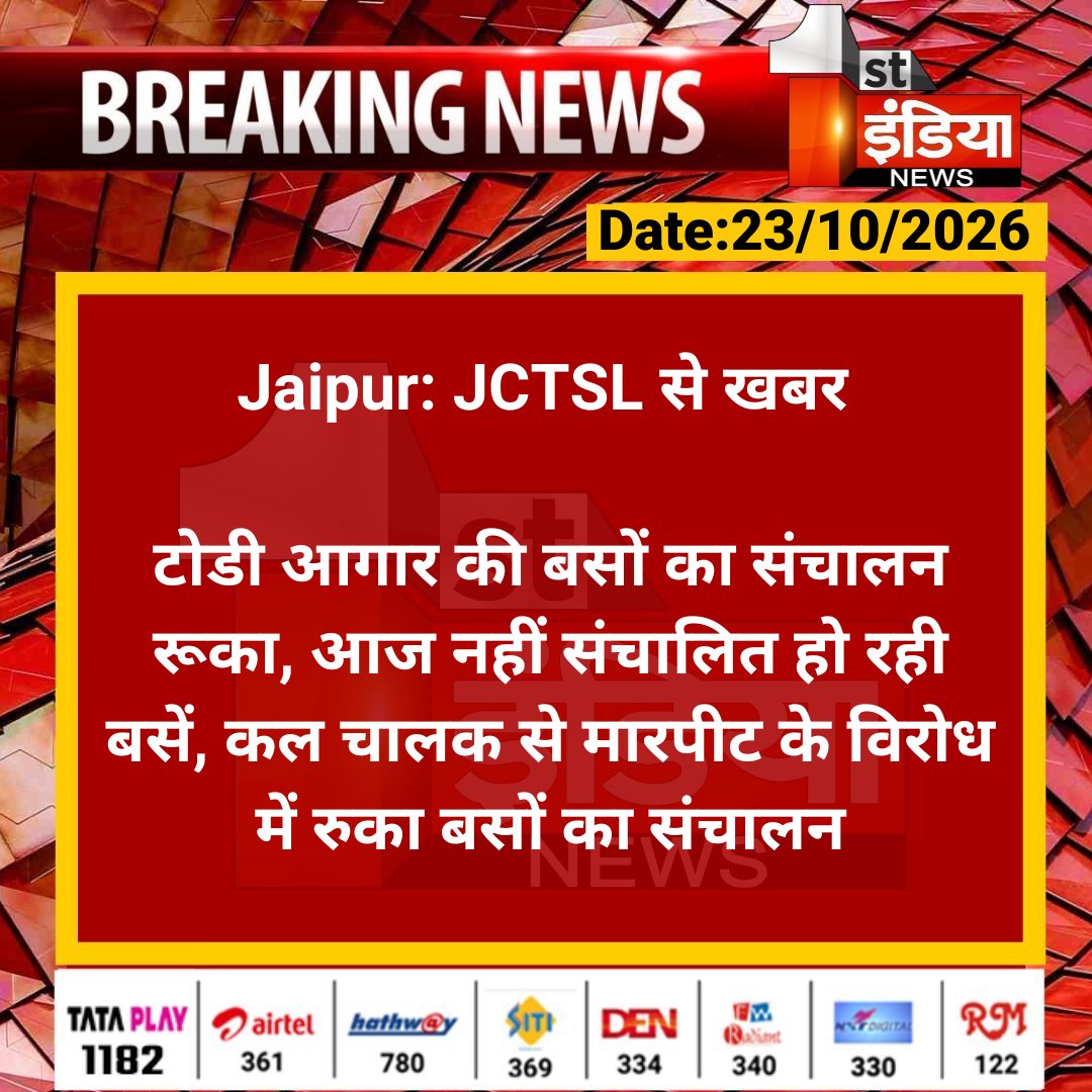 1stIndiaNews's tweet photo. #Jaipur: JCTSL से खबर
टोडी आगार की बसों का संचालन रूका, आज नहीं संचालित हो रही बसें, कल चालक से मारपीट के विरोध में रुका बसों का संचालन
#RajasthanWithFirstIndia #JCTSL #TodiDepot #JaipurCityBus #BusStrike #JaipurBusService @parmarshivendra @jaipur_police https://t.co/HANn8HqUSS