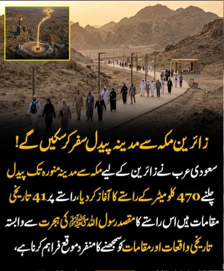 AmirHQureshi's tweet photo. سعودی عرب نے "علیٰ خطاہ" (ان کے نقش قدم پر) کے نام سے ایک نئے منصوبے کا آغاز کیا ہے، جس کے تحت زائرین مکہ مکرمہ سے مدینہ منورہ تک حضرت محمّد مصطفیٰ ﷺ کے ہجرتِ نبوی کے تاریخی راستے پر سفر کر سکیں گے-

منصوبے کی اہم تفصیلات:
• کل لمبائی: یہ راستہ تقریباً 470 کلومیٹر پر محیط ہے-
• پیدل سفر کا حصہ: اس میں سے تقریباً 305 کلومیٹر کا راستہ پیدل طے کرنے کے لیے ہے-
• تاریخی مقامات: زائرین اس راستے پر 41 تاریخی مقامات اور 59 تاریخی و ثقافتی اسٹیشنز سے گزریں گے-
• مقصد: اس اقدام کا بنیادی مقصد زائرین اور نئی نسل کو اسلامی تاریخ اور ہجرتِ نبوی ﷺ کے واقعات کو کتابوں سے ہٹ کر براہ راست تجربہ کرنے کا موقع فراہم کرنا اور مذہبی سیاحت کو فروغ دینا ہے-