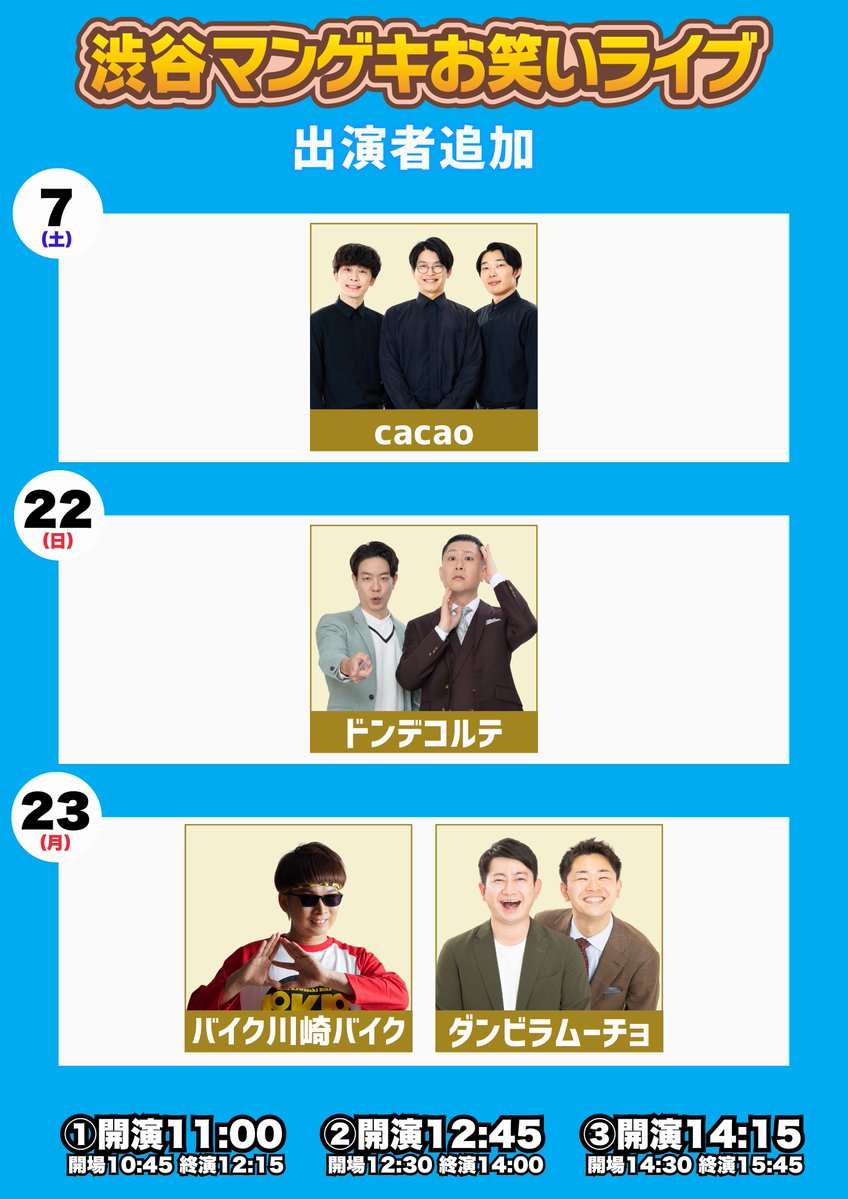 shibuya_mngk's tweet photo. 🌟出演者追加決定🌟

『渋谷マンゲキお笑いライブ』

11月の公演に
下記の追加出演者が決定しました！！

■11月7日(土)
追加出演者：#cacao

■11月22日(日)
追加出演者：#ドンデコルテ

■11月23日(月)
追加出演者：#バイク川崎バイク #ダンビラムーチョ

👇チケットはこちらから👇
https://t.co/VrhtsPZXUJ