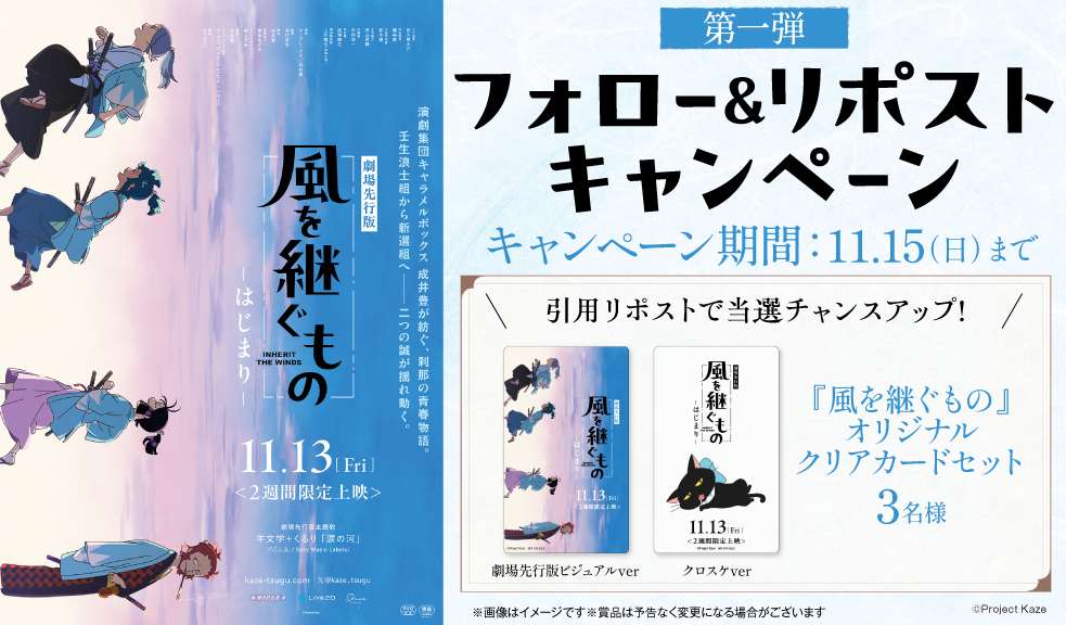 tjoy_cp's tweet photo. ┈┈┈┈┈┈┈┈┈┈┈┈┈┈┈┈┈┈┈
劇場先行版『風を継ぐもの -はじまり-』
　　　　公開記念キャンペーン
┈┈┈┈┈┈┈┈┈┈┈┈┈┈┈┈┈┈┈

🍃第1弾🍃
フォロー＆リポストキャンペーン

①@tjoy_cpをフォロー
②この投稿をリポストで応募完了！ 
☆引用リポストで当選チャンスUP☆

〆切：2026/11/15(日)  

🎁抽選で下記賞品が当たるチャンス‼️
『風を継ぐもの』オリジナルクリアカードセット

#風を継ぐもの　#かぜつぐ