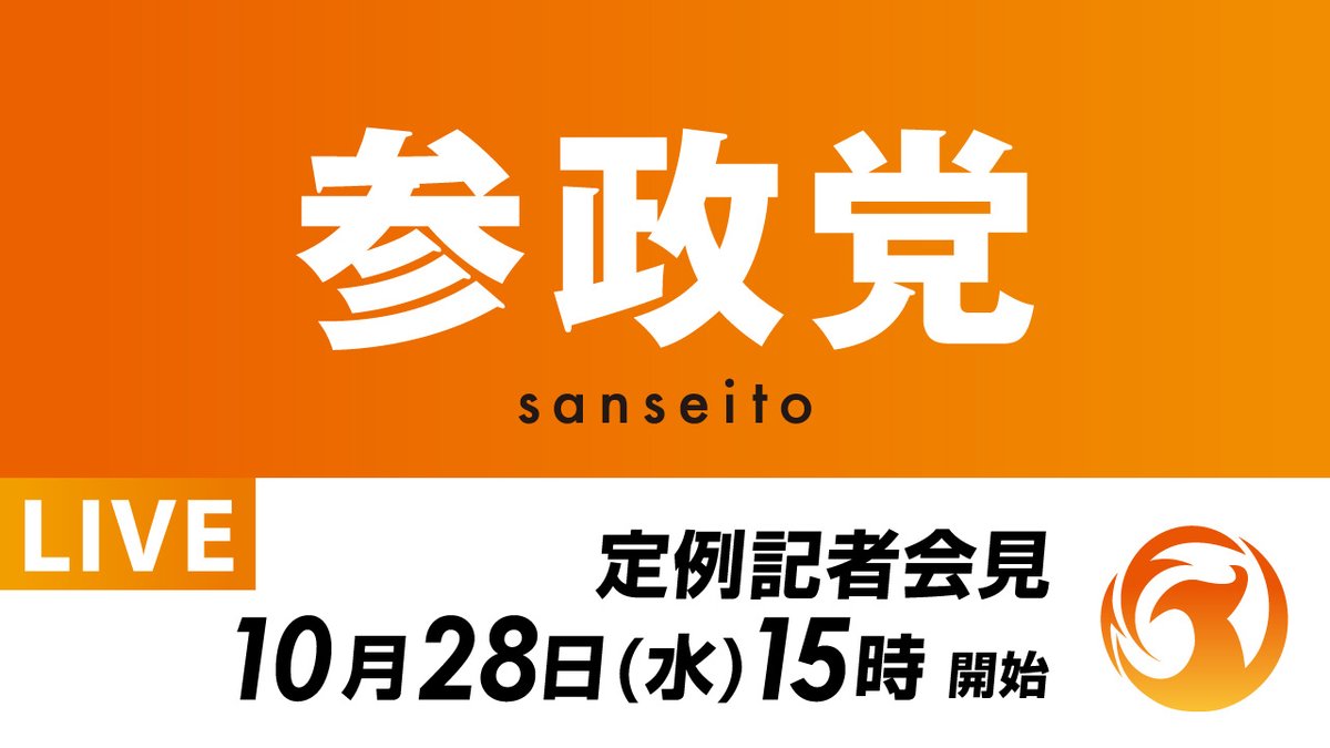 sansei411's tweet photo. 【定例記者会見のお知らせ】

以下日程で、
参政党 定例記者会見を
実施･配信いたします。

━━━━━━━━━━━━━━
📌10月28日(水)
⏰15:00～
🔗https://t.co/kxpKFZDGRW
━━━━━━━━━━━━━━

ご覧ください。 https://t.co/zMANOIZD4c