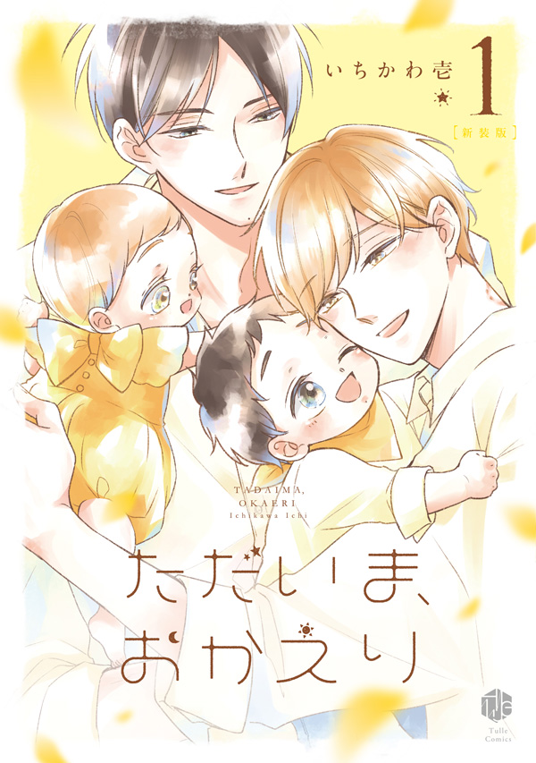 comicomistudio's tweet photo. ＼�� 🌼特設ページOPEN🌼 ᐟ／

🙋‍♀️#いちかわ壱 先生or #ただおか ファン
🙋‍♀️ほのぼのBLで癒されたい方
🙋‍♀️ひと味違うオメガバースを読みたい方

📢そんなあなたは必見✨
大人気ハートフルBL「ただいま、おかえり」
㊗新装版＆第6巻刊行記念特設ページがOPENしました𖹭.ᐟ
🔗https://t.co/IIUKeDWM6A

📖気になる各巻のお試し読みも順次公開.ᐟ.ᐟ📖

@ickwi @b_tulle