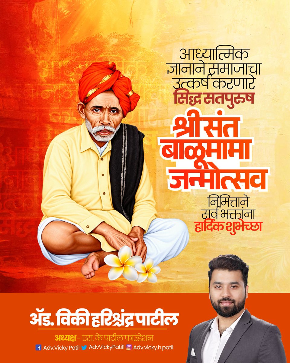AdvVickyPatil1's tweet photo. अध्यात्मिक ज्ञानाने समाजाचा उत्कर्ष करणारे सिद्ध सतपुरुष...
श्री संत बाळूमामा जन्मोत्सव निमित्ताने सर्व भक्तांना हार्दिक शुभेच्छा..! 

#balumamachyanavanachangbhala #Balumama #advvickypatil #skpatilfoundation https://t.co/C9suavsXLV