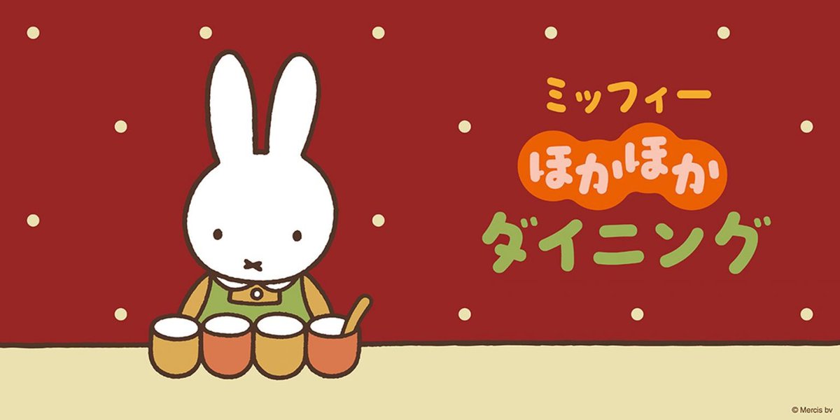 miffy_update's tweet photo. ✨🐰【コラボカフェ情報】🐰✨

「ミッフィーほかほかダイニング」が期間限定オープン

📍東京・押上
10/31〜2027/1/24

📍大阪・心斎橋
11/26〜2027/1/11

オリジナルグッズも販売！
オンライン販売は10/31(土)12:00〜

📅予約受付：本日10/23(金)18:00〜（先着順）

🔗 詳細
https://t.co/WdczHEr2xv https://t.co/SIDTLIwDui