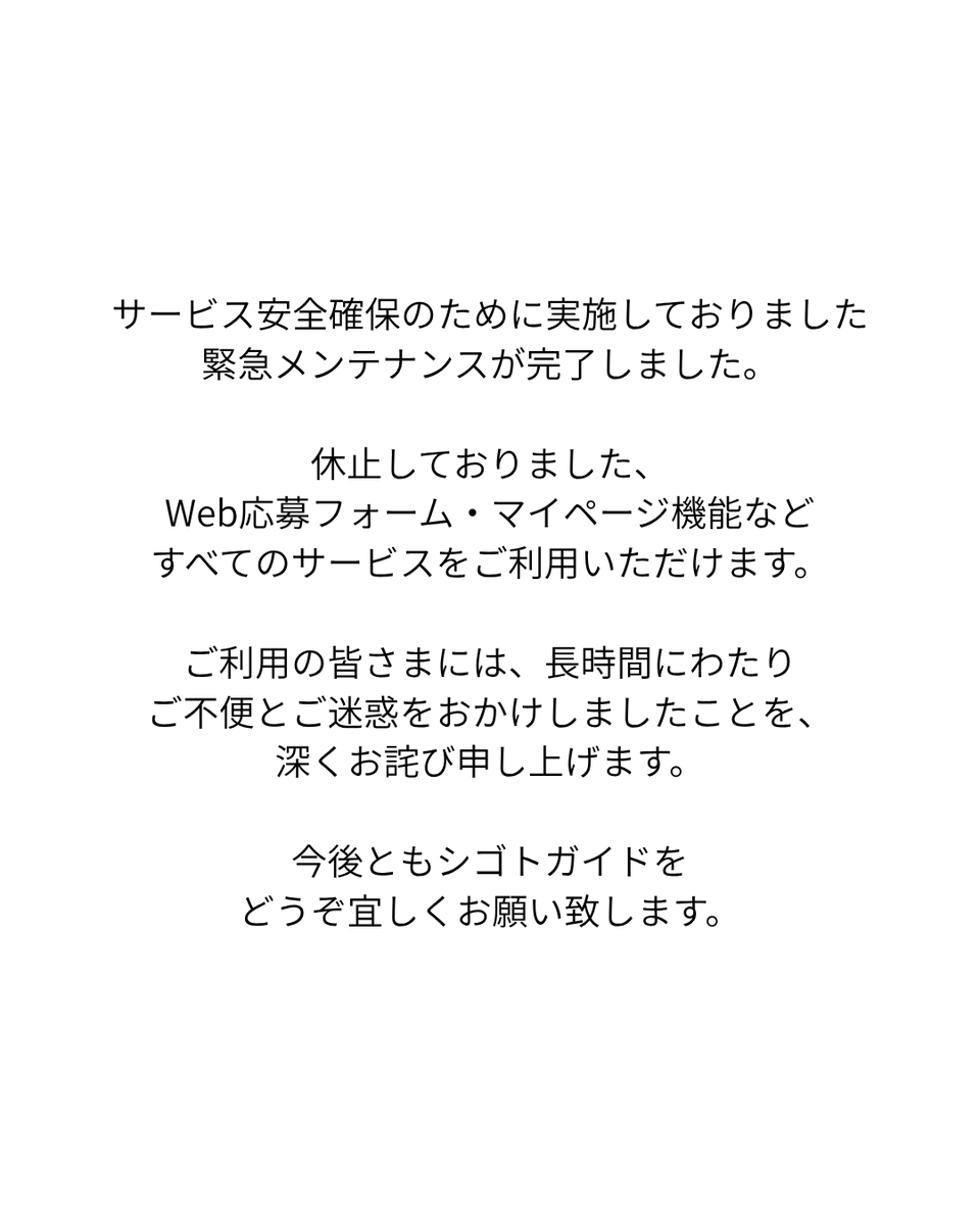 ShigotoGuide's tweet photo. 【緊急メンテナンス終了のお知らせ】 https://t.co/aI4m4THHYj