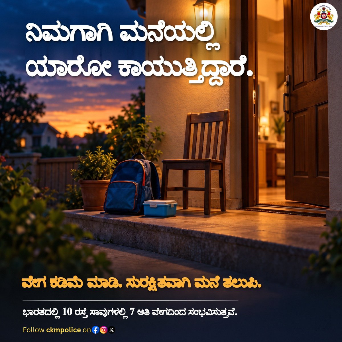ckmpolice's tweet photo. ನಿಮಗಾಗಿ ಮನೆಯಲ್ಲಿ ಯಾರೋ ಕಾಯುತ್ತಿದ್ದಾರೆ. 🏠
ಭಾರತದಲ್ಲಿ 10 ರಸ್ತೆ ಸಾವುಗಳಲ್ಲಿ 7 ಅತಿ ವೇಗದಿಂದ ಸಂಭವಿಸುತ್ತವೆ.
ವೇಗ ಕಡಿಮೆ ಮಾಡಿ. ಸುರಕ್ಷಿತವಾಗಿ ಮನೆ ತಲುಪಿ.
#CKMPolice #RoadSafety #SlowDown #SpeedKills #ReachHomeSafe
@DgpKarnataka @Rangepol_WR @KarnatakaCops https://t.co/NiXYVIUKpF